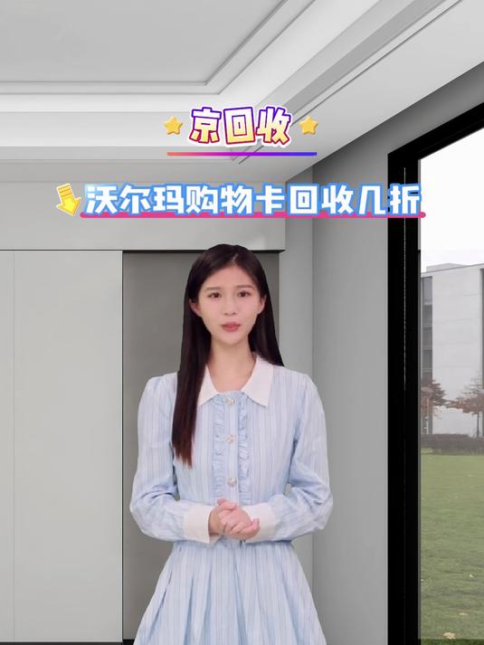 沃尔玛购物卡回收价格与方法介绍