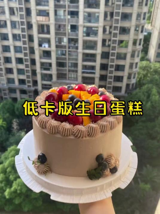 想把生日蛋糕做到非常非常低卡有点难哦 今天我尽力了哦蛋糕