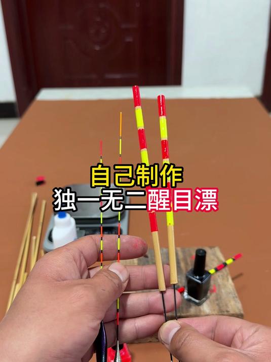 浮漂不清晰 教你自制独一无二的醒目浮漂