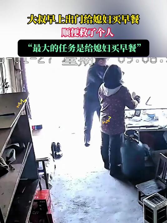 大叔早上出门给媳妇买早餐顺便救了个人,“最大的任务是给媳妇买早餐”