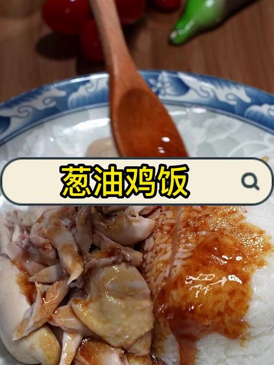 这个葱油鸡饭,简直是爆表了