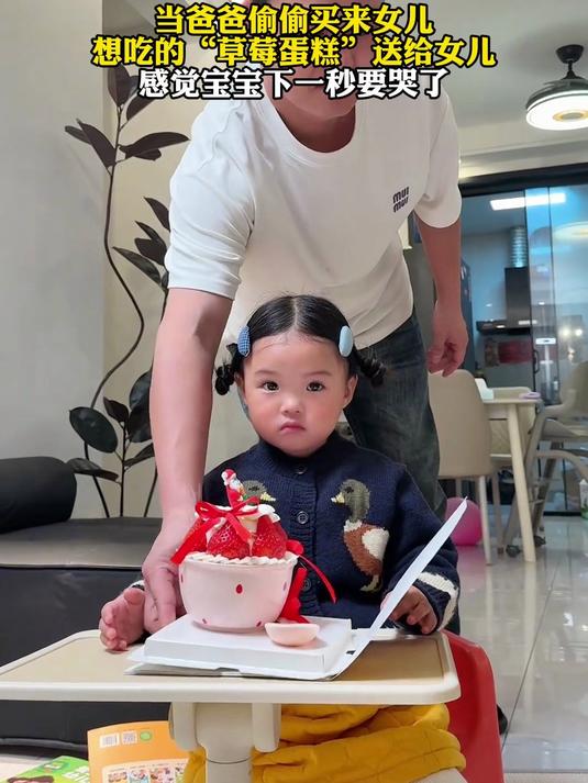 当爸爸偷偷买来女儿想吃的“草莓蛋糕”送给女儿