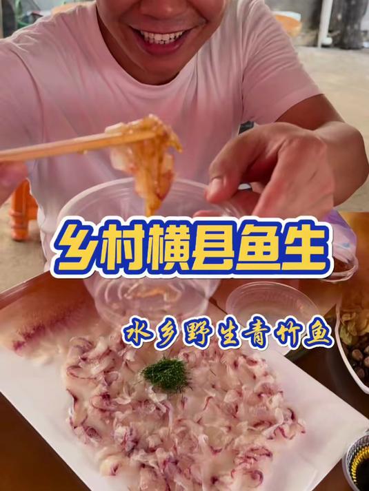 今天来到盛产野生鱼的水乡吃一餐纯天然野生青竹鱼生,现捞现杀