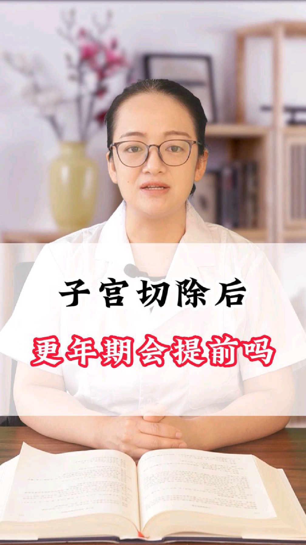 子宫切除后 更年期会提前吗?