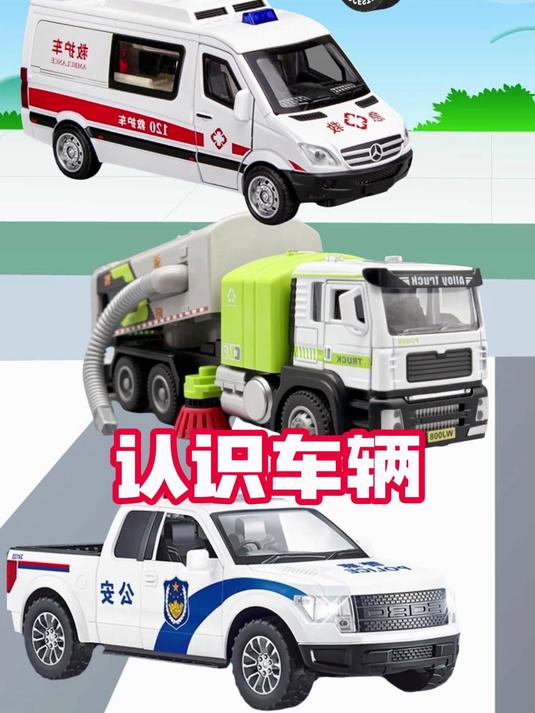 认识车子:红色消防车,白色警车,还有还有救护车和吸尘车