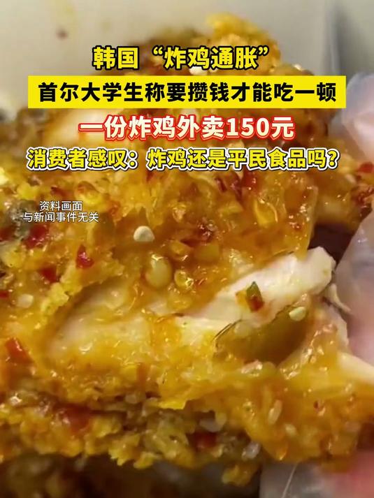 韩国“炸鸡通胀”,一份炸鸡外卖150元人民币,韩国大学生说攒钱才能吃顿炸鸡