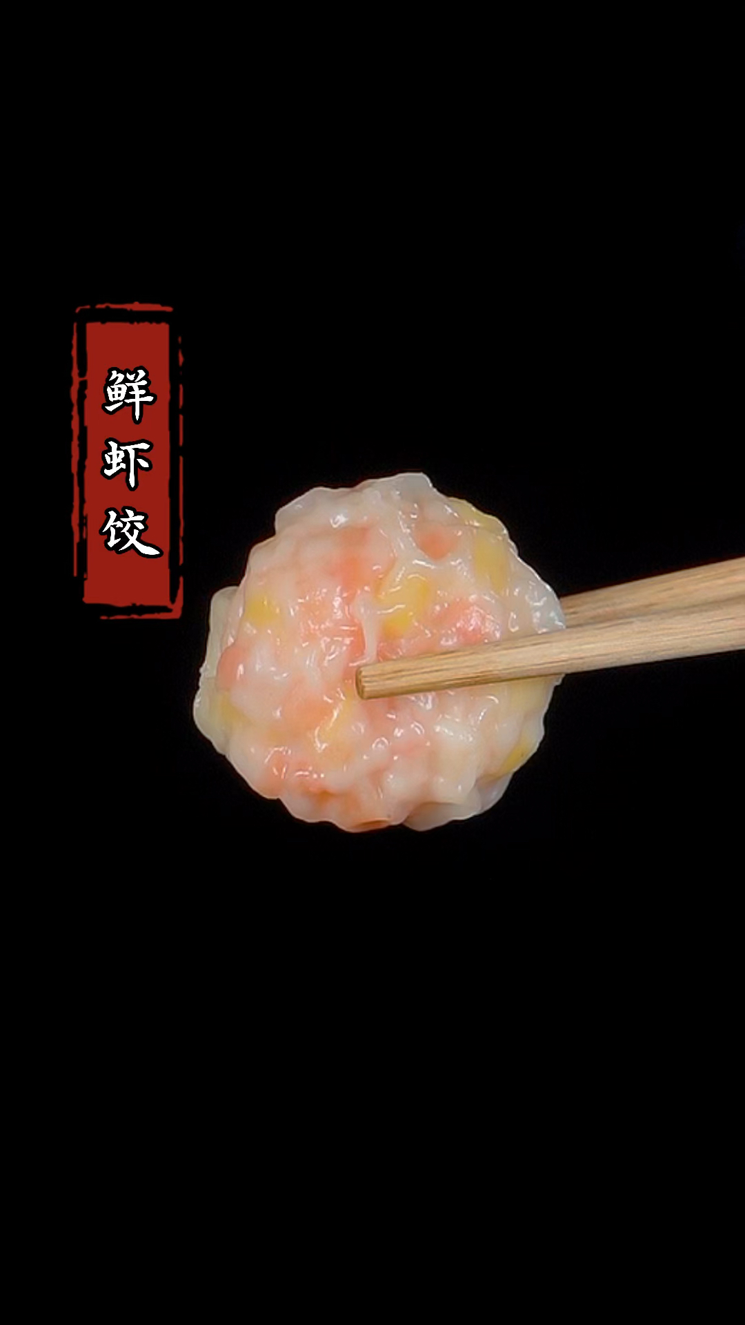 早餐不知道给孩子吃什么,可以试试这个鲜虾饺,鲜嫩多汁#家常菜 #下饭菜 #虾饺