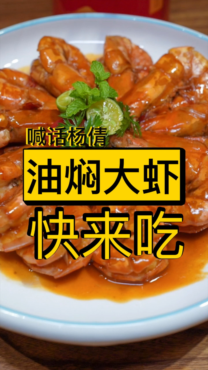 油焖大虾你会做么?这条视频收好了