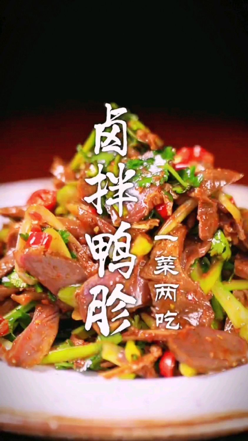 卤拌鸭胗的做法