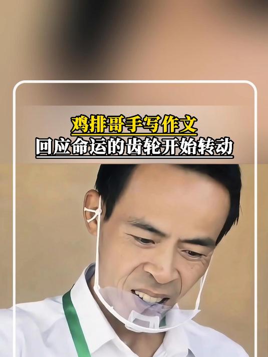 鸡排哥手写作文,回应命运的齿轮开始转动