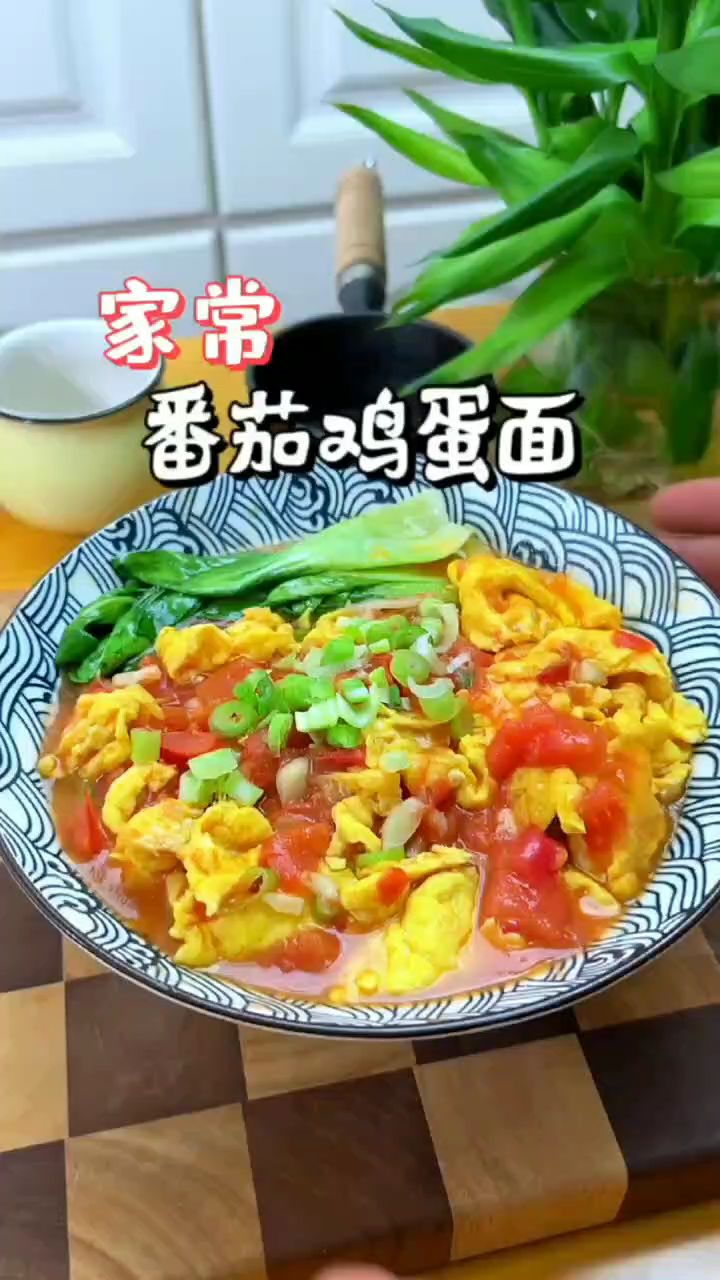 番茄鸡蛋面做法