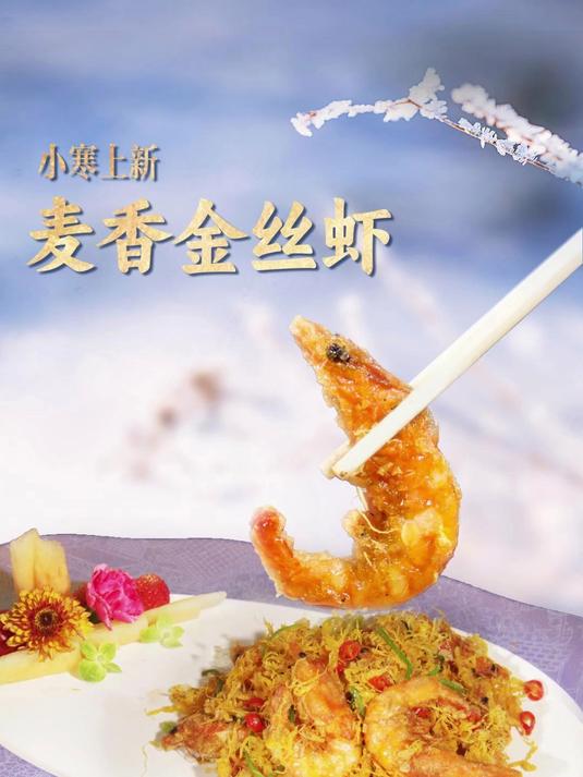 荣和雅苑·小寒上新 麦香金丝虾