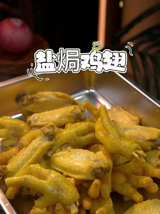 自己在家做的盐焗鸡翅比外面卖的还好吃