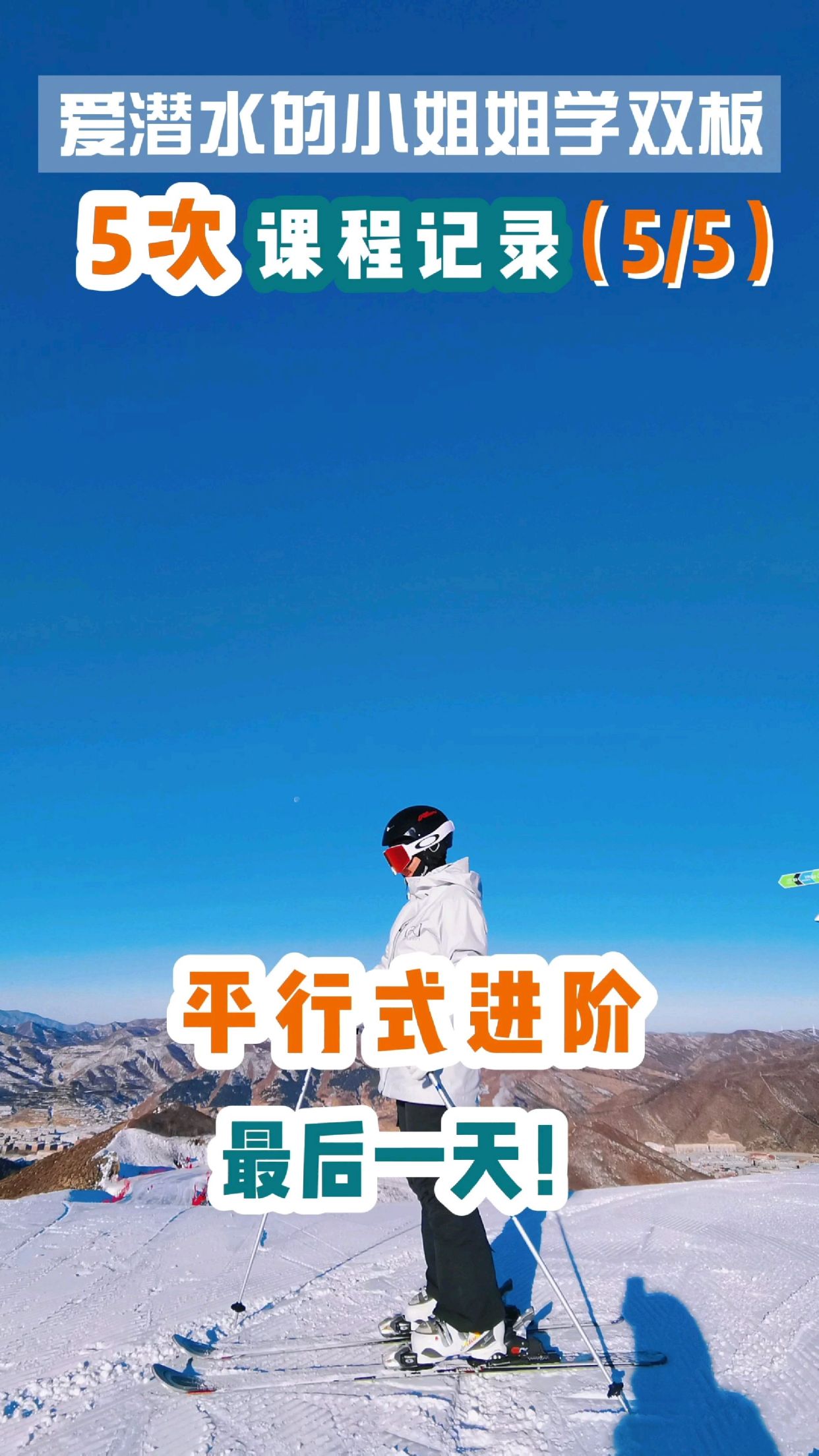 平行式进阶,最后一天课程