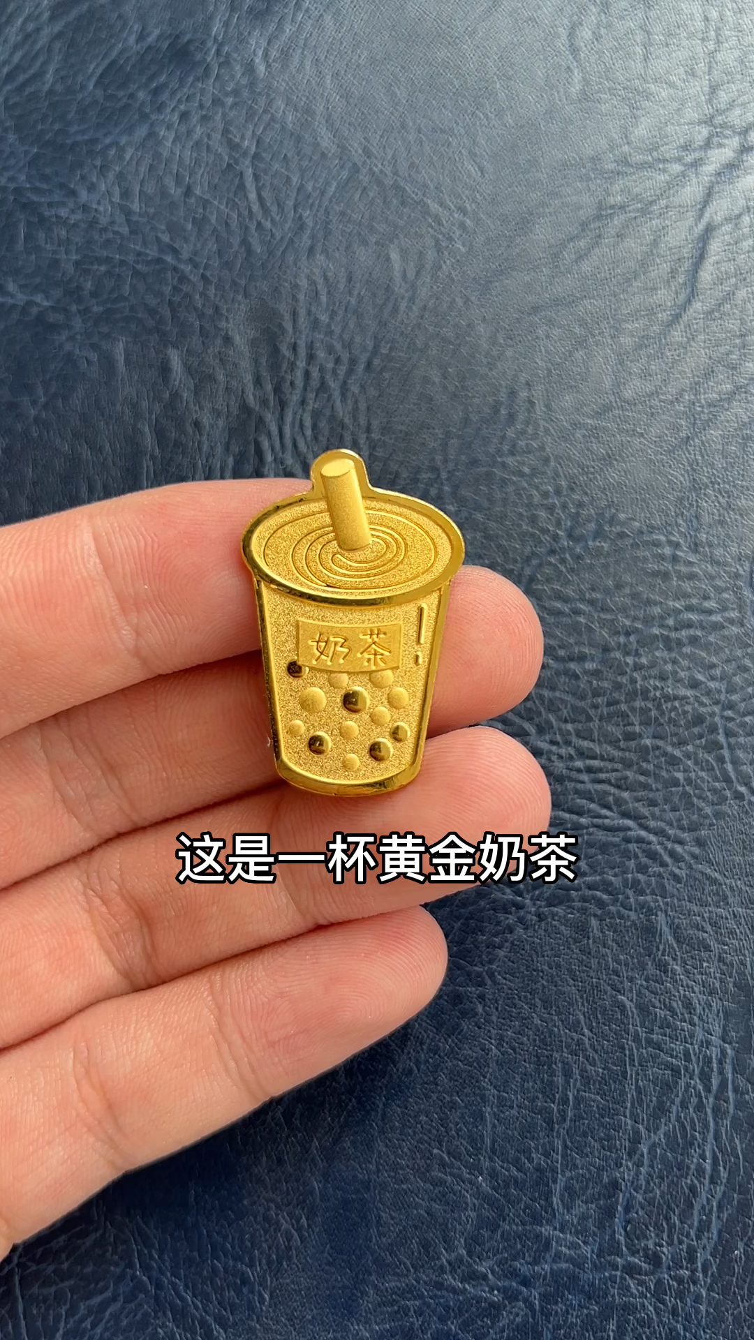 艾特你最好的朋友请你喝黄金奶茶