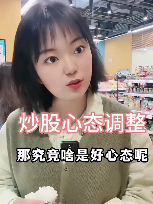 炒股心态很重要
