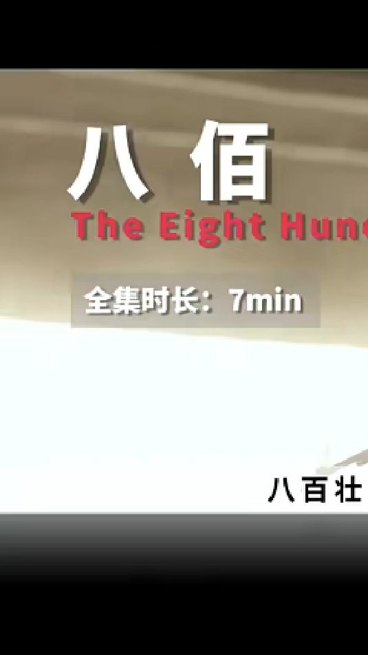 八佰电影讲述了800名中华人战士