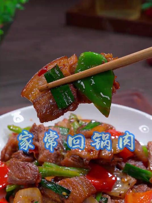 美味下饭的家常回锅肉