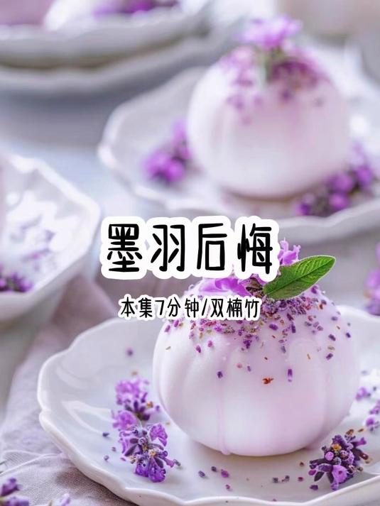 超短剧系列第164集:墨羽后悔