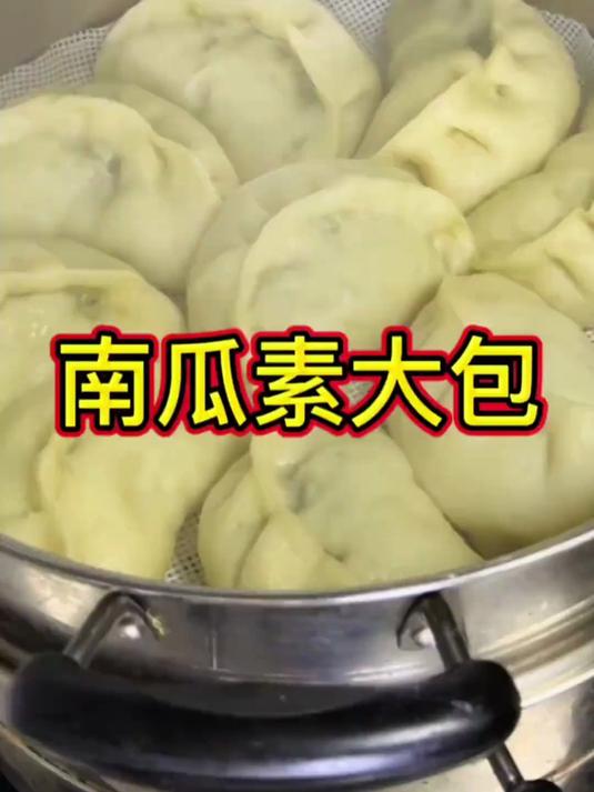 南瓜素馅的大包子，没有肉又好吃又营养，秋冬季节吃起来吧！