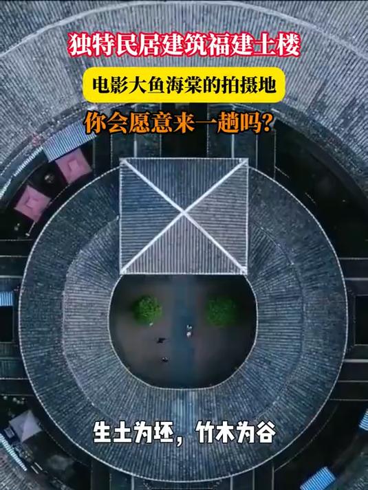 独特民居建筑福建土楼,电影大鱼海棠的拍摄地 旅游推荐