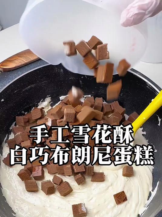 炒一锅,白巧克力和布朗尼蛋糕雪花酥!