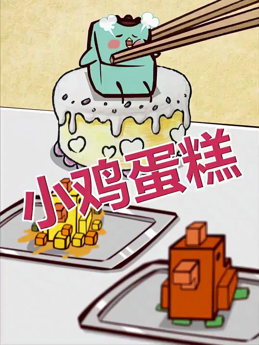 小鸡蛋糕出炉～