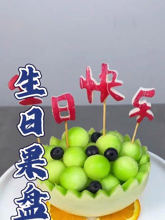 生日果盘,让生日更有仪式感