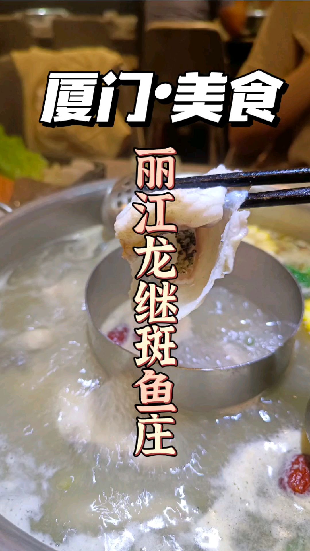 厦门斑鱼火锅鼻祖,至今长盛不衰,5秒涮烫即可