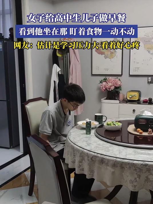 女子给高中生儿子做早餐,看到他坐在那,盯着食物一动不动