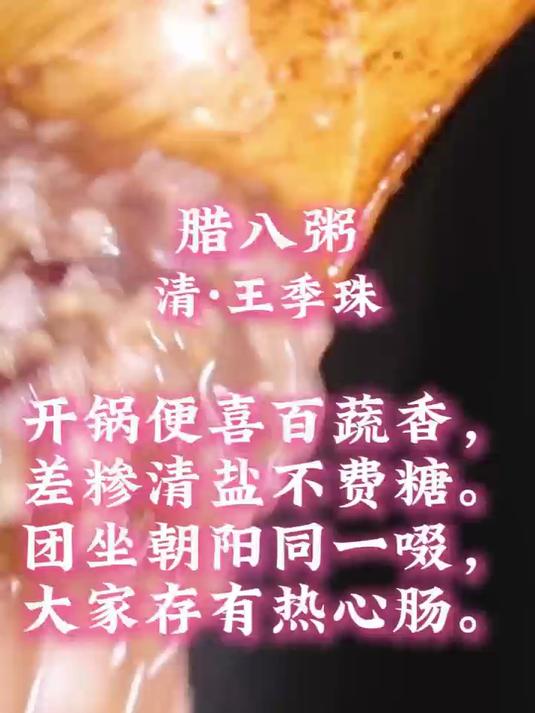 今日腊八,读一首《腊八粥》诗词