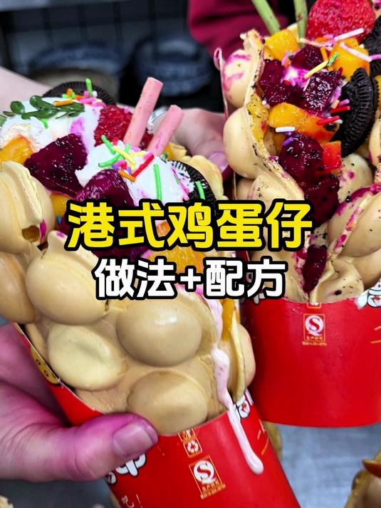 正宗港式鸡蛋仔做法配方,精准到克,外脆里软新手零失败#鸡蛋仔#