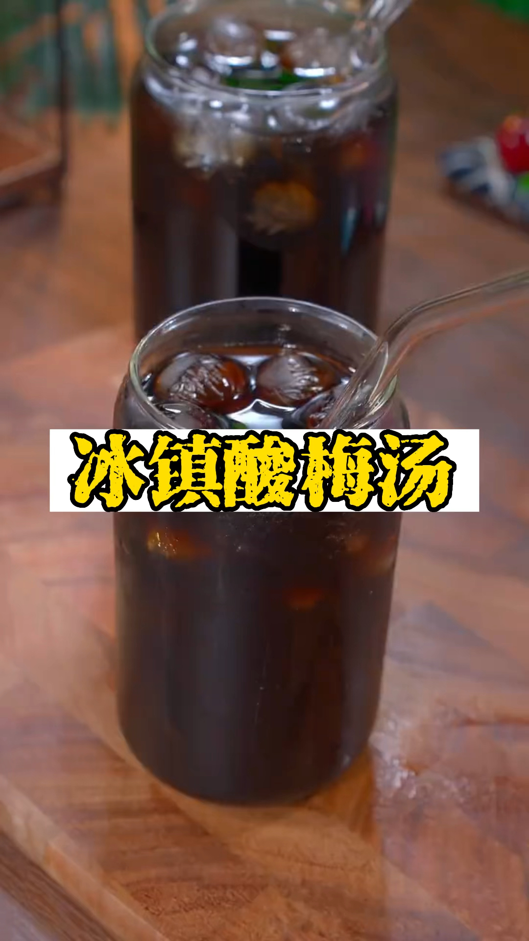 夏天谁还不喝杯冰镇酸梅汤!