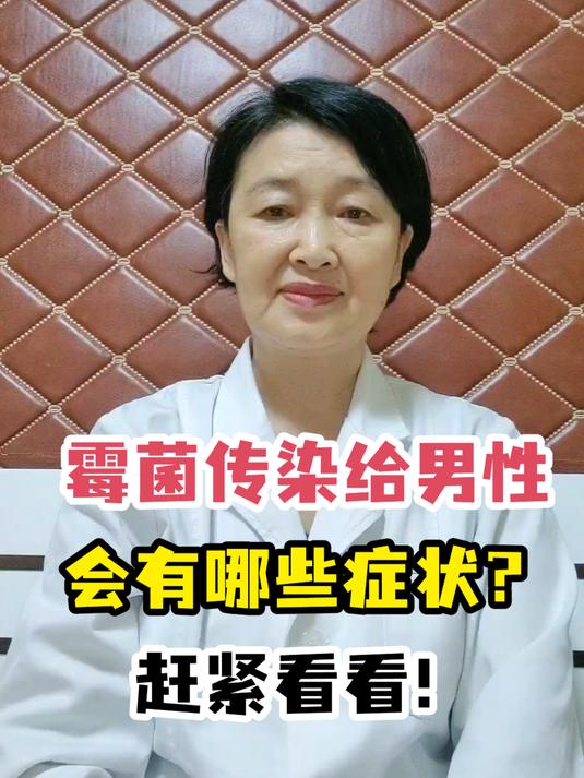 霉菌传染给男性会有哪些症状?赶紧看看!