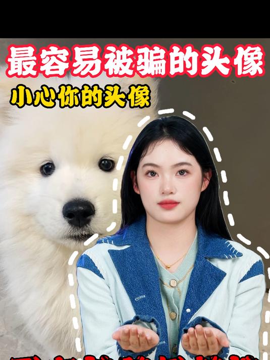 卡通头像竟是反诈“护身符”?诈骗团伙也会“挑人下手”#安全知识##安全防范意识##儿童安全
