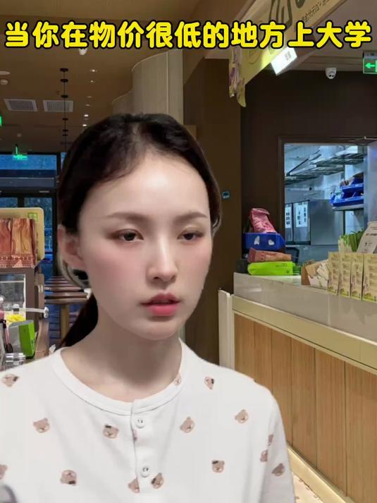 当你在物价很低的地方上大学