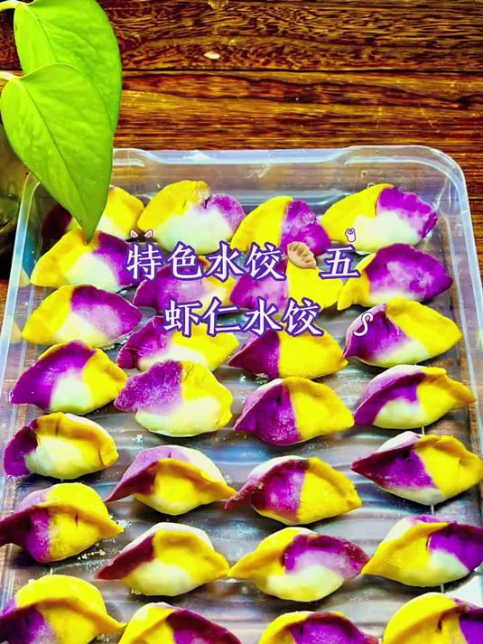 虾仁水饺，鲜美的内在，漂亮的外表哦