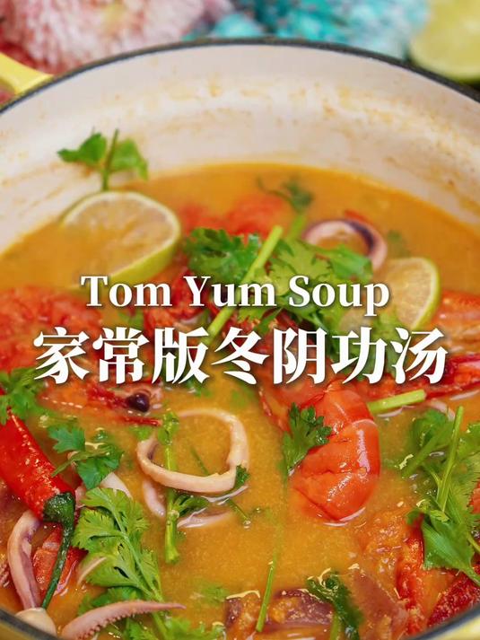 酸辣鲜香，10分钟搞定一锅家常冬阴功汤