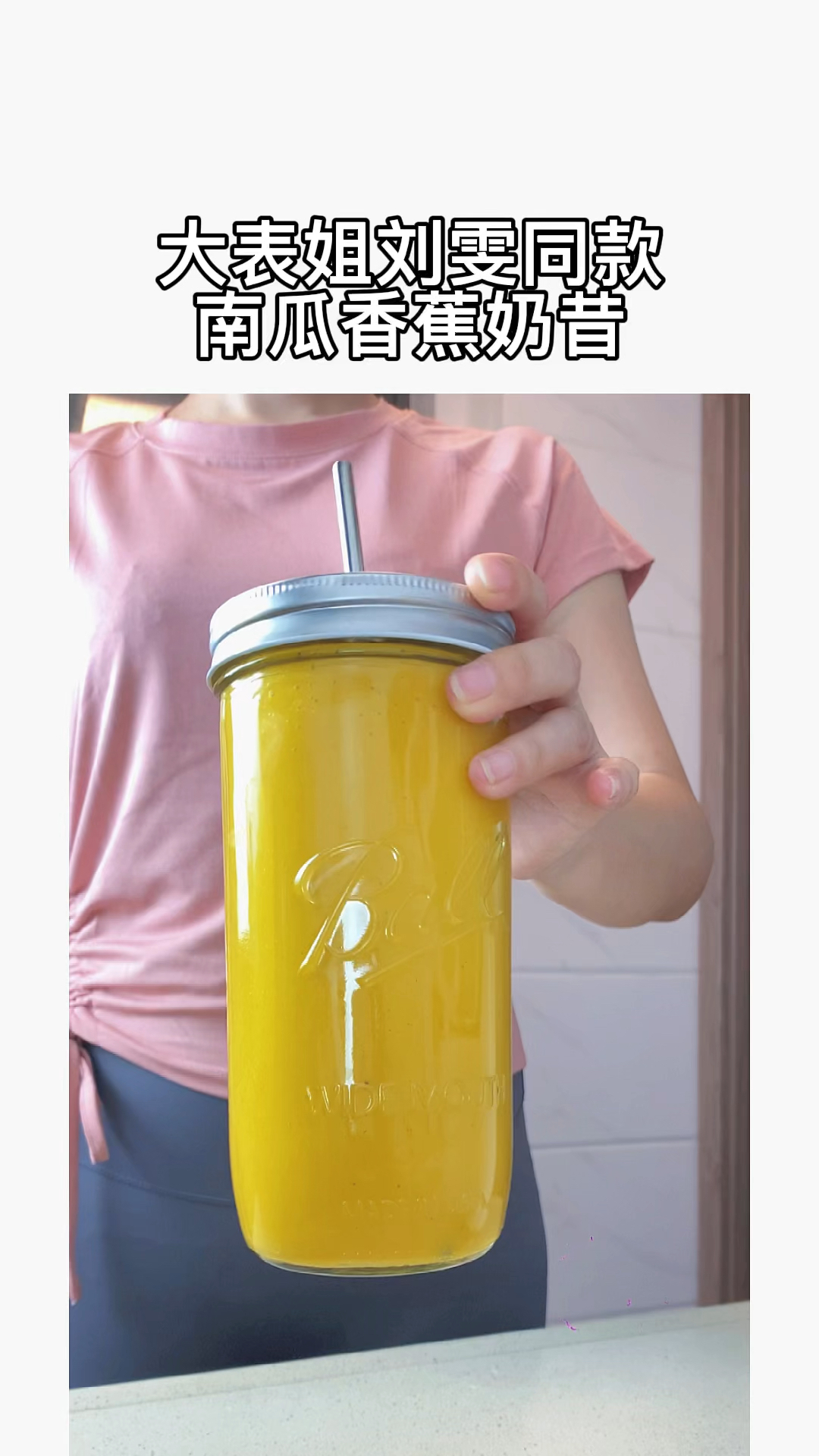 大表姐刘雯同款南瓜香蕉奶昔～