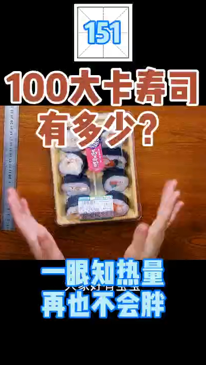 每天认识100大卡,100大卡食物,100大卡寿司有多少,寿司热量高吗?减肥可以吃寿司吗