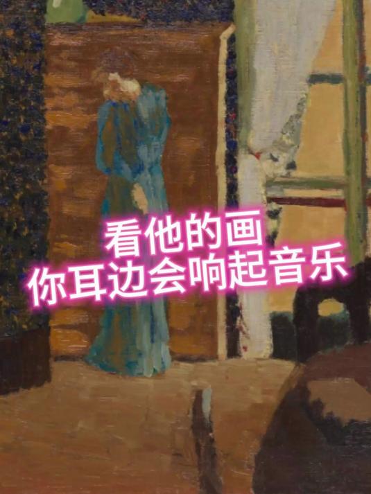 纳比派画家维亚尔,他的油画静谧而神秘,有一种像音乐一样的效果