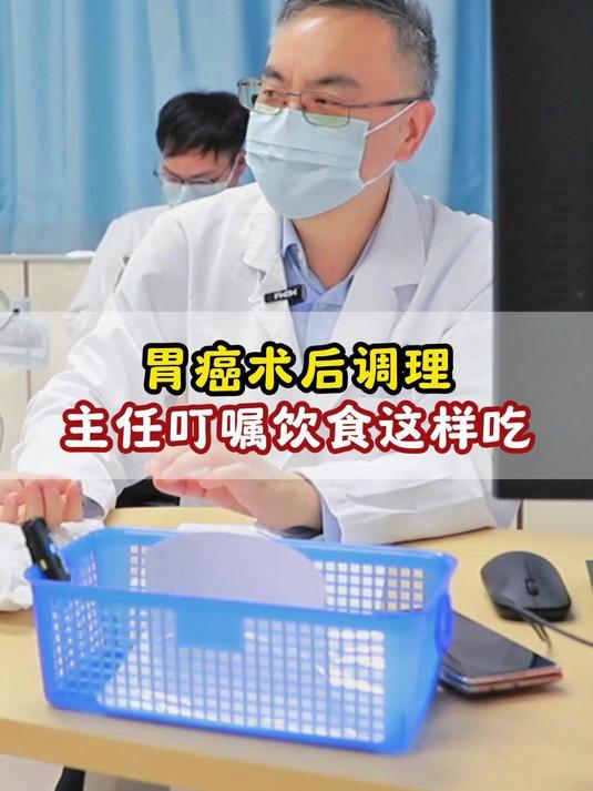 胃癌术后饮食调理,主任叮嘱饮食这样吃#胃癌#