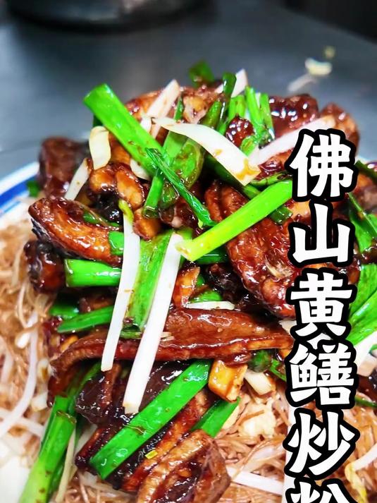 佛山禅城吃黄鳝炒米粉,过桥鱼汤,炸白鳝,每道都很有特色