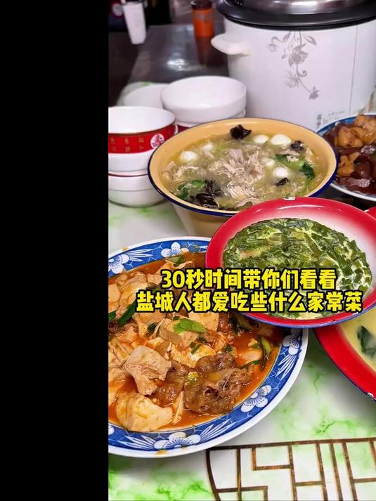 30秒时间带你看看盐城人都爱吃哪些家常菜?