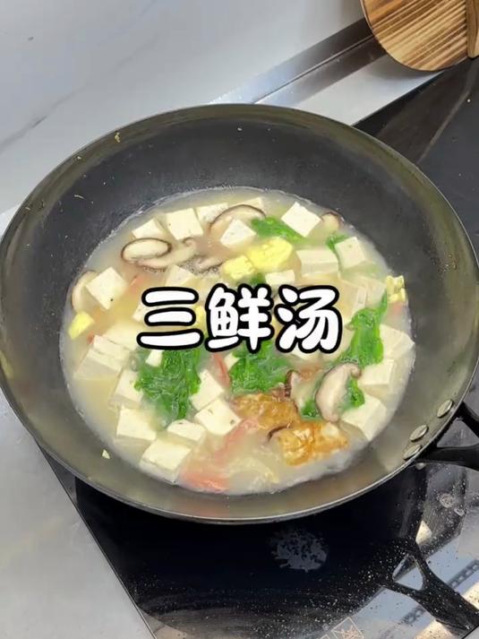 一周喝八次都不腻的三鲜汤,汤鲜味美