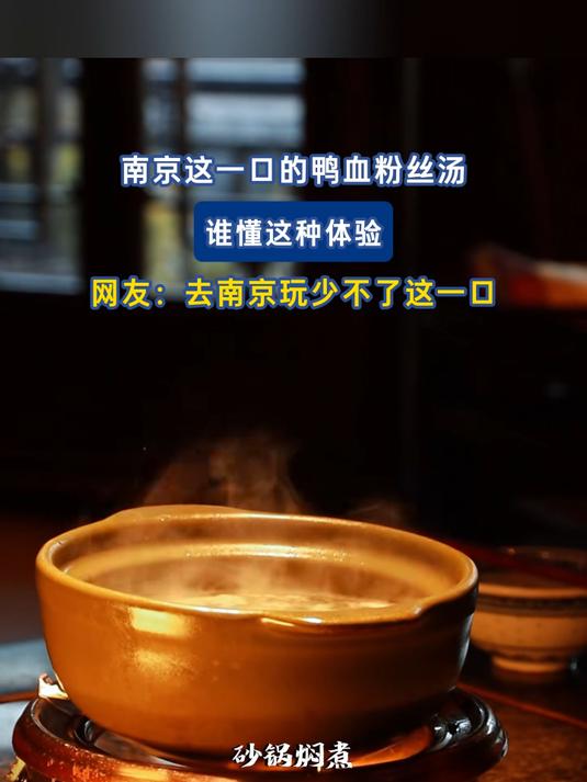 南京这一口的鸭血粉丝汤，谁懂这种体验，网友：去南京玩少不了