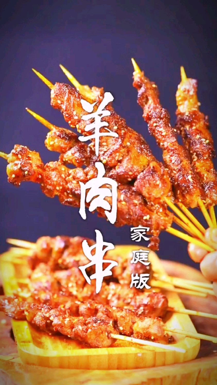 家庭版羊肉串的制作方法
