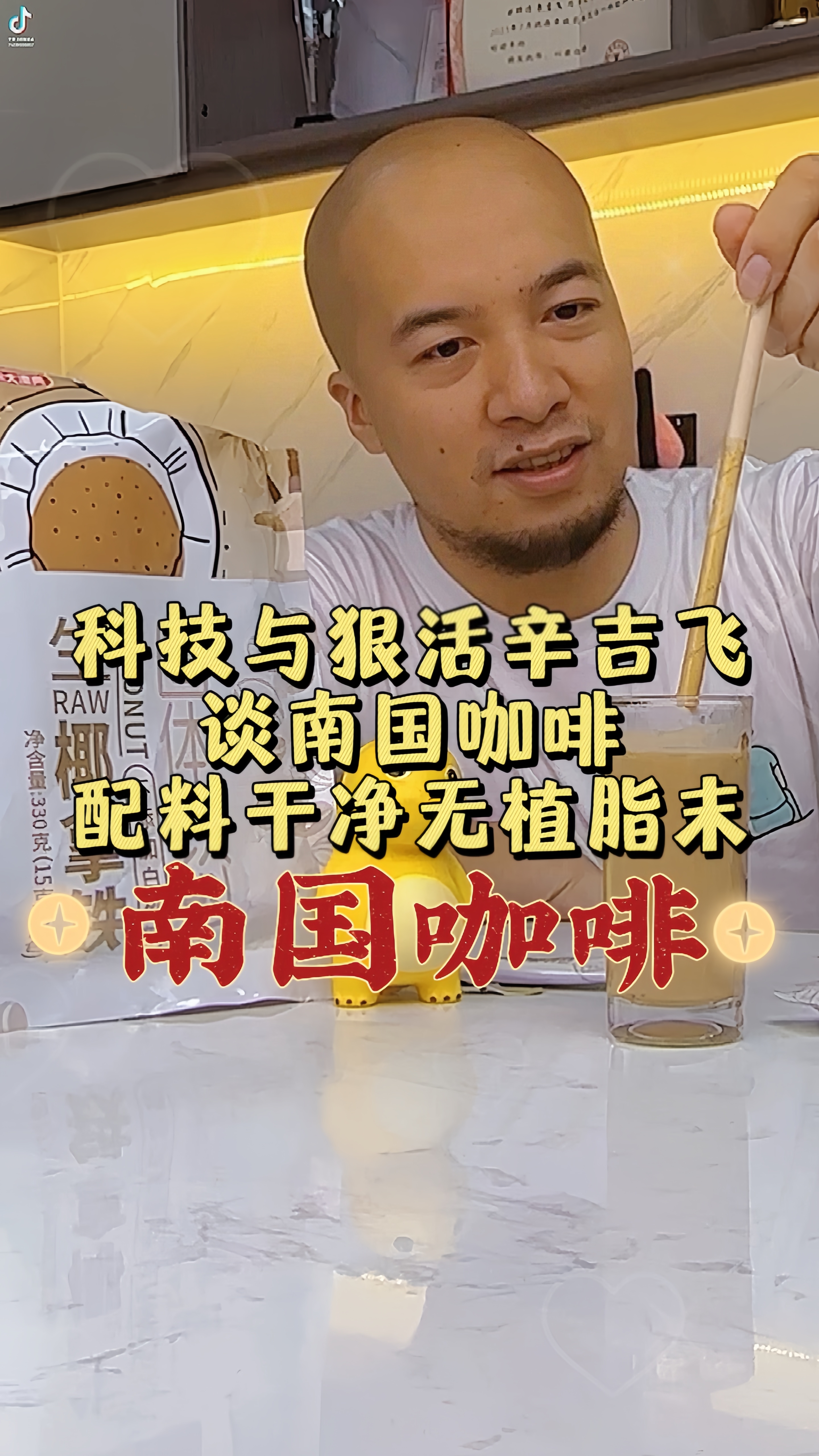 飞哥讲述南国生椰拿铁,配料干净,没有香精植脂末,靠谱放心!