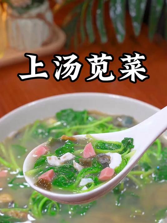 这样做的上汤苋菜,汤鲜味美老人孩子都喜欢
