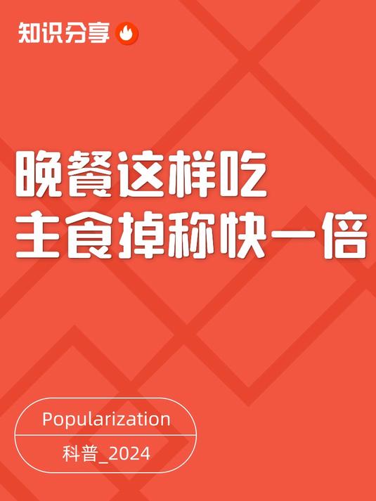 晚餐这样吃主食掉称快一倍